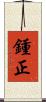 鍾正 Scroll