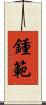 鍾範 Scroll