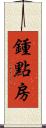 鍾點房 Scroll