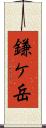 鎌ケ岳 Scroll