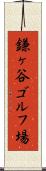 鎌ヶ谷ゴルフ場 Scroll