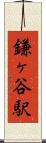 鎌ヶ谷駅 Scroll