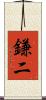 鎌二 Scroll