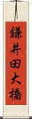 鎌井田大橋 Scroll