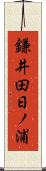 鎌井田日ノ浦 Scroll