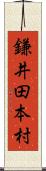 鎌井田本村 Scroll