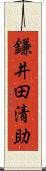 鎌井田清助 Scroll