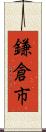 鎌倉市 Scroll