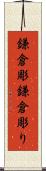 鎌倉彫 Scroll