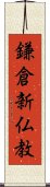 鎌倉新仏教 Scroll