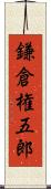 鎌倉権五郎 Scroll