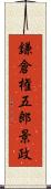 鎌倉権五郎景政 Scroll