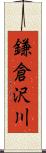 鎌倉沢川 Scroll