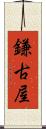 鎌古屋 Scroll