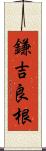 鎌吉良根 Scroll