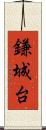 鎌城台 Scroll