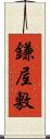鎌屋敷 Scroll
