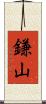 鎌山 Scroll