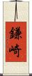 鎌崎 Scroll