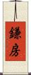 鎌房 Scroll