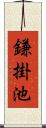 鎌掛池 Scroll