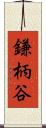 鎌柄谷 Scroll