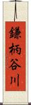 鎌柄谷川 Scroll