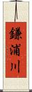鎌浦川 Scroll