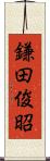 鎌田俊昭 Scroll