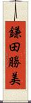 鎌田勝美 Scroll