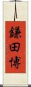 鎌田博 Scroll