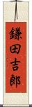 鎌田吉郎 Scroll