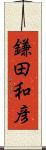 鎌田和彦 Scroll