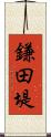 鎌田堤 Scroll