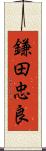 鎌田忠良 Scroll