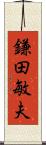 鎌田敏夫 Scroll