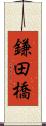 鎌田橋 Scroll