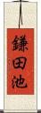 鎌田池 Scroll