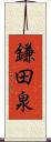 鎌田泉 Scroll