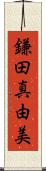 鎌田真由美 Scroll