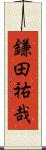 鎌田祐哉 Scroll