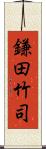 鎌田竹司 Scroll