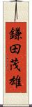 鎌田茂雄 Scroll