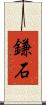鎌石 Scroll