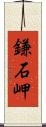 鎌石岬 Scroll