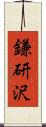 鎌研沢 Scroll