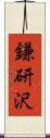 鎌研沢 Scroll