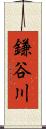 鎌谷川 Scroll