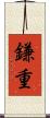 鎌重 Scroll