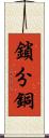 鎖分銅 Scroll